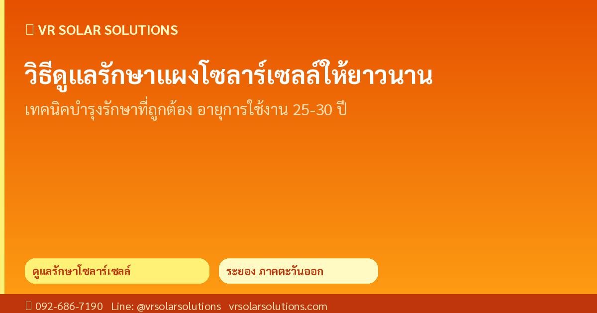 วิธีดูแลรักษาแผงโซลาร์เซลล์ให้ใช้งานได้ยาวนาน ประสิทธิภาพสูงสุด