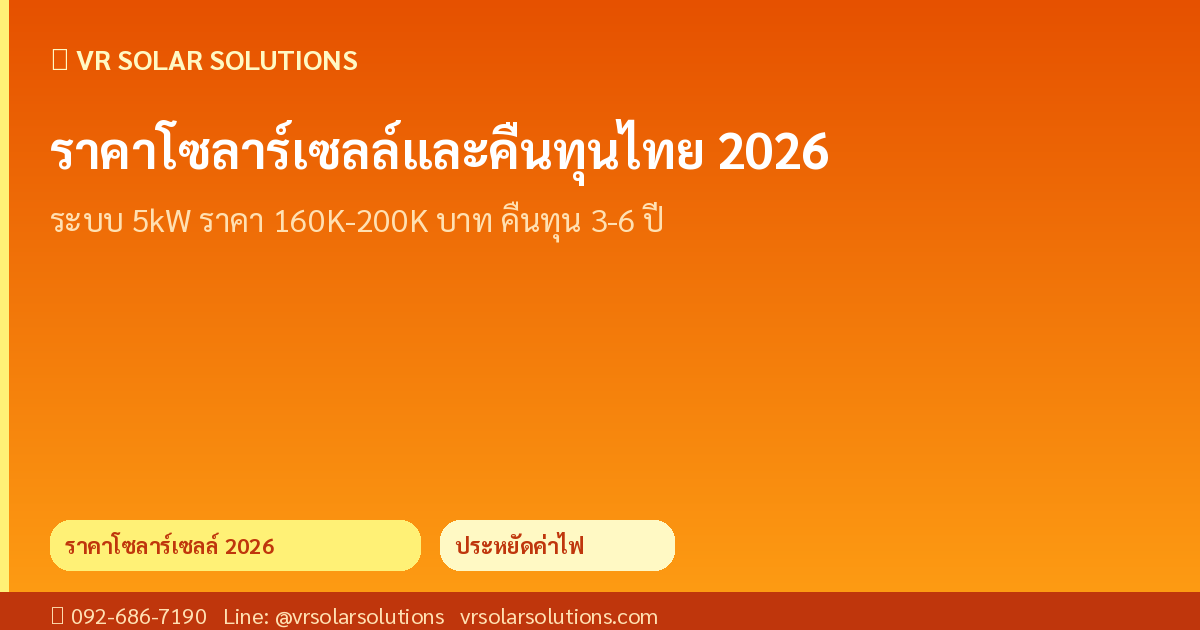 VR Solar Solutions โซลาร์เซลล์ภาคตะวันออก ระยอง